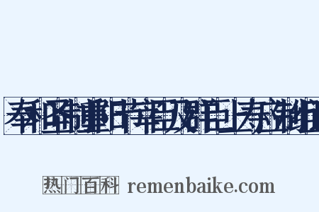 奉和圣制重阳节宰臣及群臣上寿应制组词是什么意思的图片